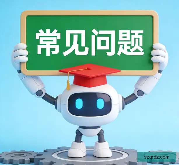 常见问题